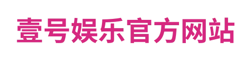 一号娱乐